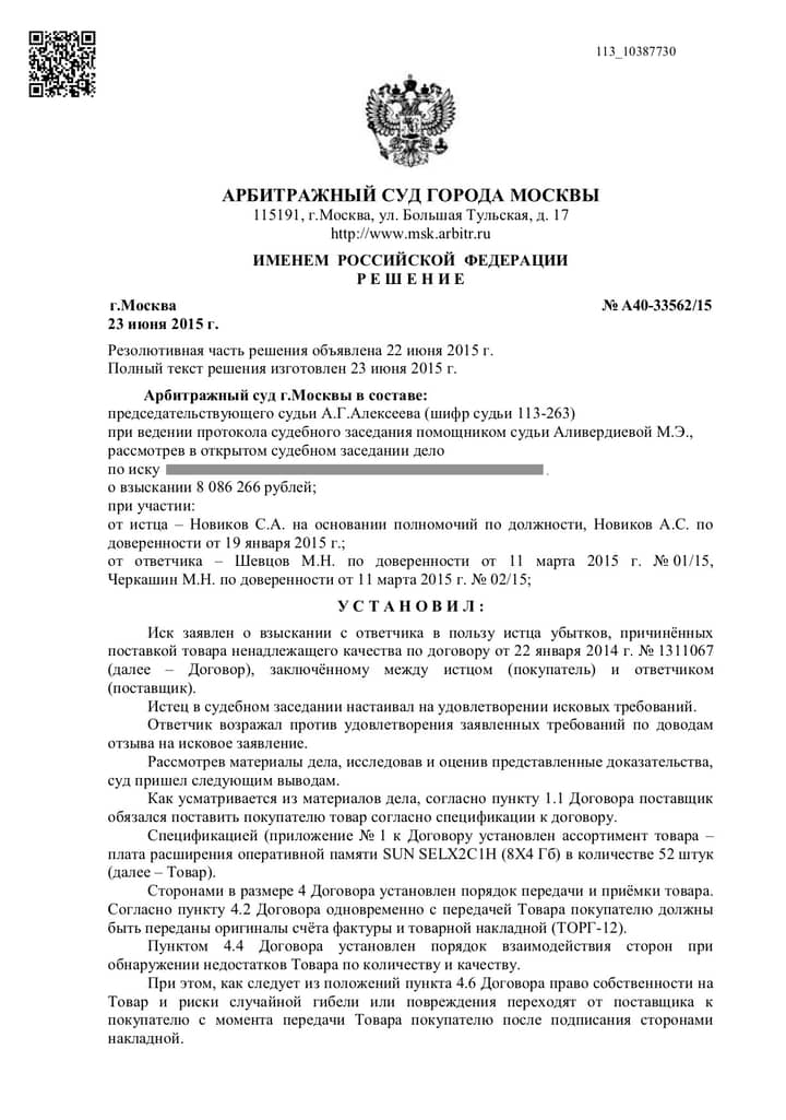 Отклонили необоснованные требования к клиенту по договору поставки на 8 миллионов рублей