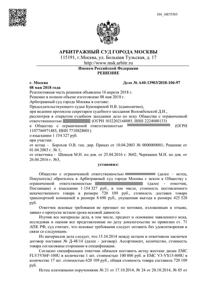 Защитили клиента-поставщика от необоснованных требований свыше 1 миллиона рублей